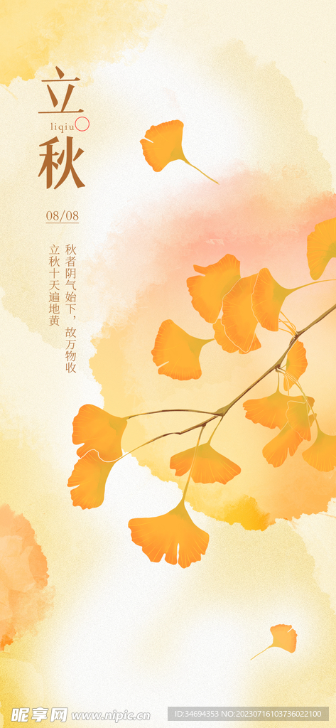 立秋海报节气
