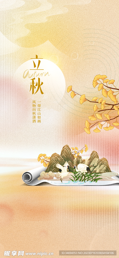 立秋秋分海报