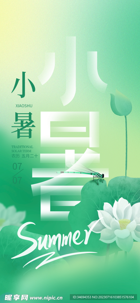 小暑