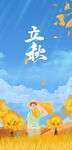 立秋海报
