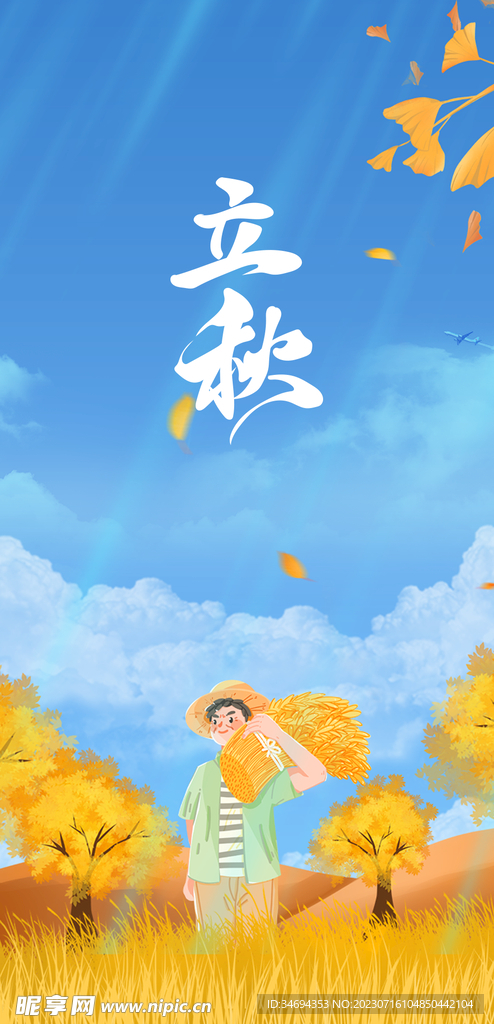 立秋海报