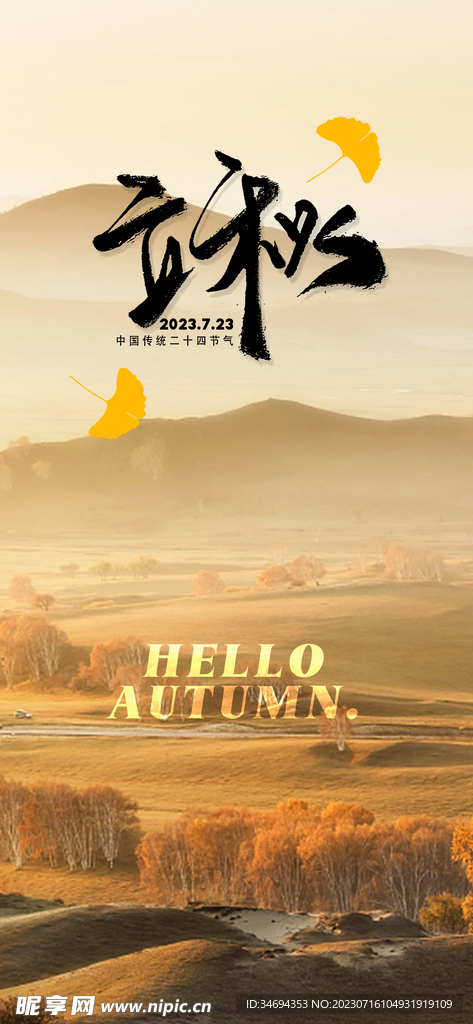 立秋海报