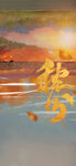秋分海报