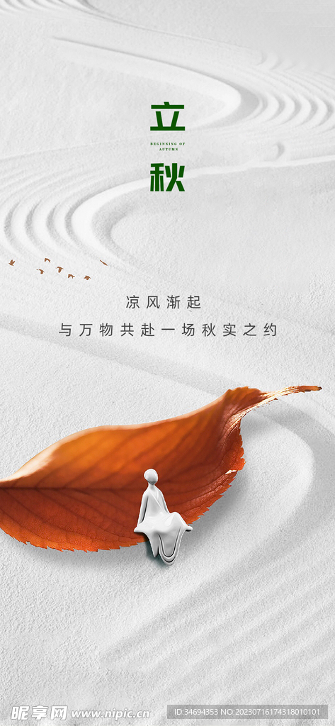 立秋海报