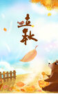 立秋海报