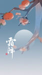 霜降