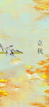 立秋节气
