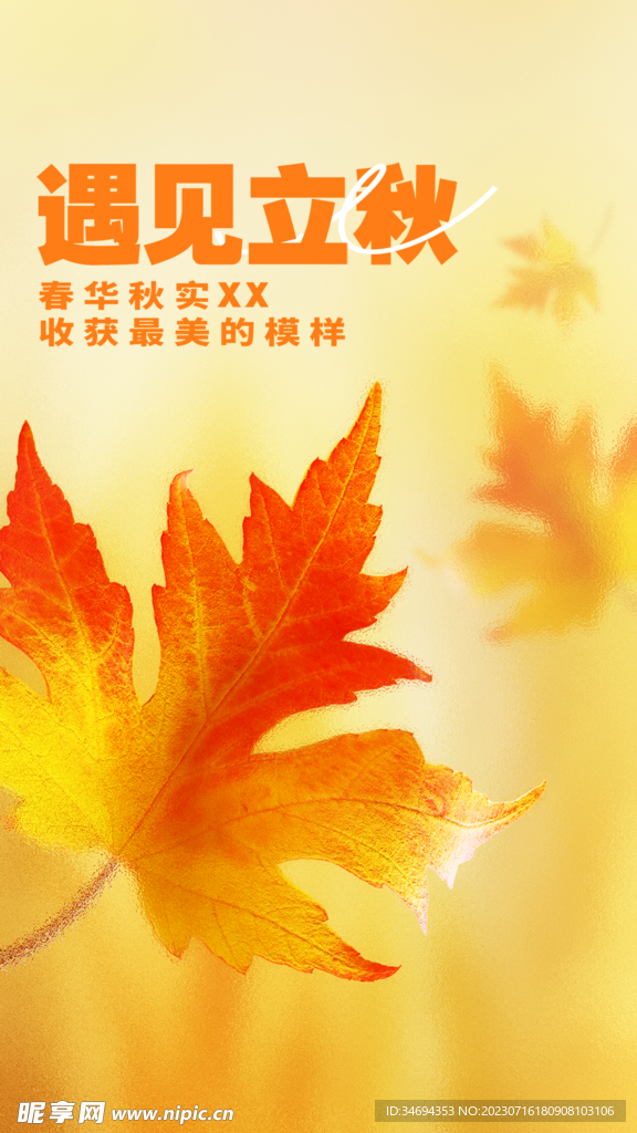 立秋