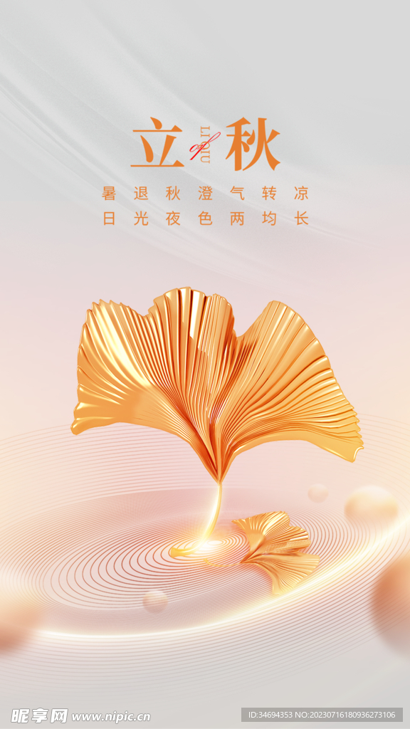 立秋海报