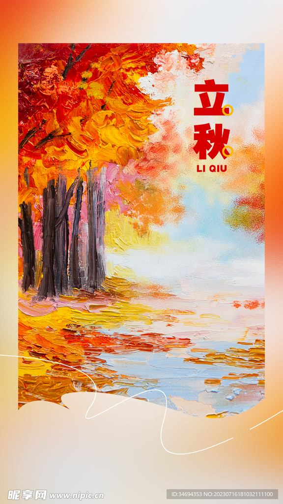 立秋海报