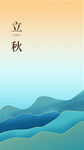 立秋海报