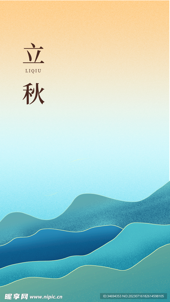 立秋海报
