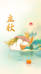 立秋节气