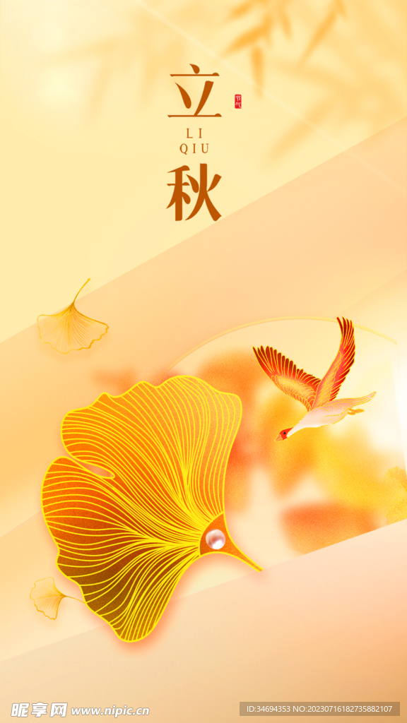 立秋海报