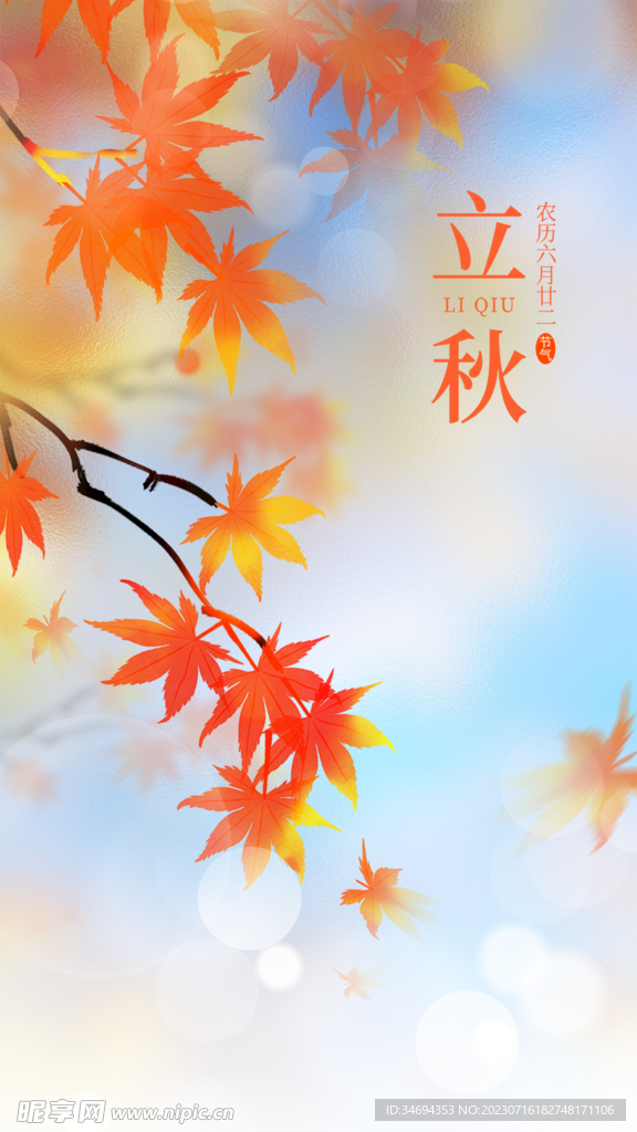 立秋海报