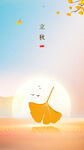 立秋海报