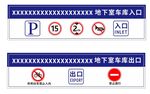 地下室车库出入口牌