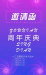 周年庆邀请函