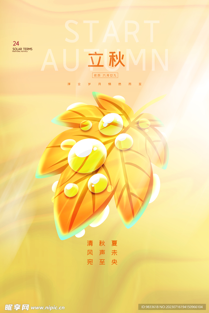 立秋节气海报
