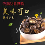 香菇脆 干香菇