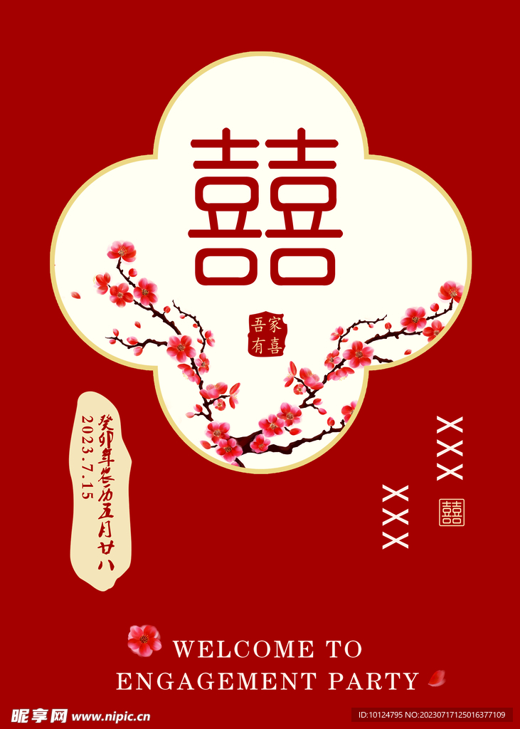 订婚宴 迎宾牌