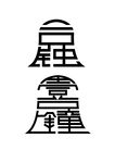 艺术标识设计