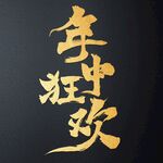 年中狂欢毛笔字