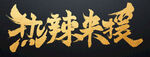 热辣来援毛笔字