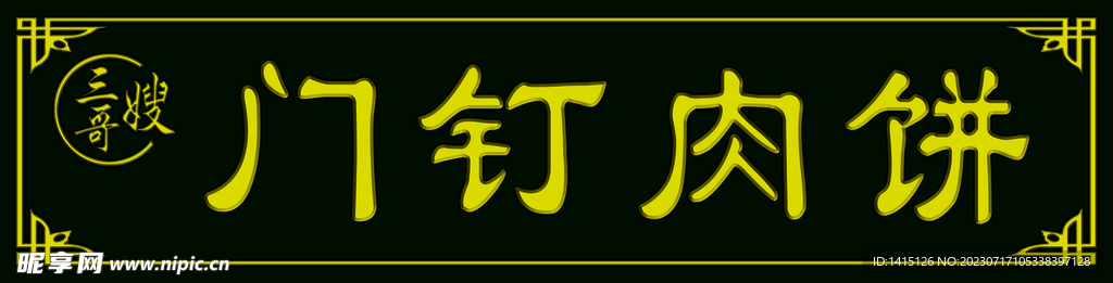 门钉肉饼仿木门头