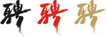 聘