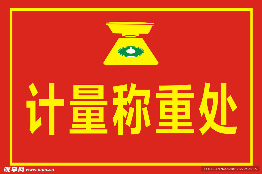 称重处