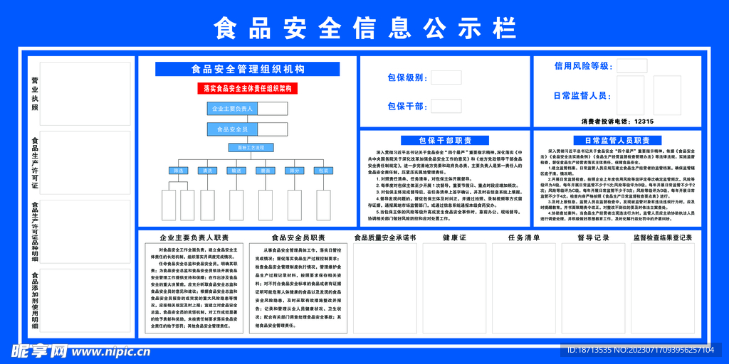 食品安全信息公示栏  