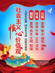 社会主义核心价值观