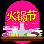 火锅节