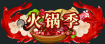 火锅季