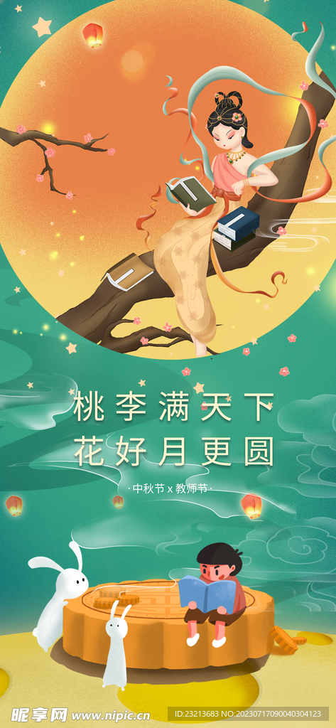 中国风中秋教师双节同庆