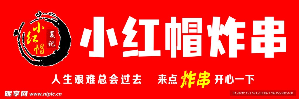 炸串
