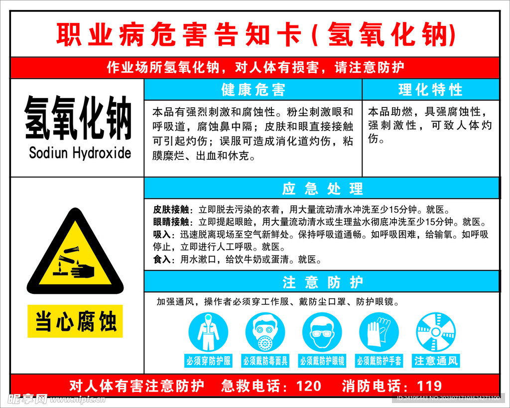 职业病危害告知卡氢氧化钠