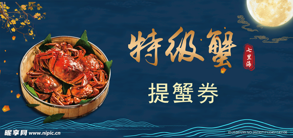 提蟹券