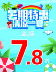 暑期特惠海报
