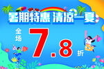 清凉夏日海报