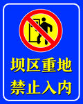 坝区重地 禁止入内
