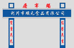 屠宰场大门效果