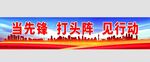 当先锋 打头阵 见行动