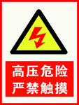 高压危险 严禁触摸 