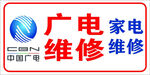 广电维修