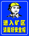 进入矿区请戴好安全帽