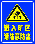进入矿区请注意防尘