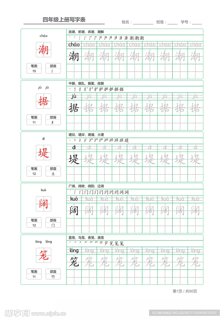 四年级上册写字表字帖