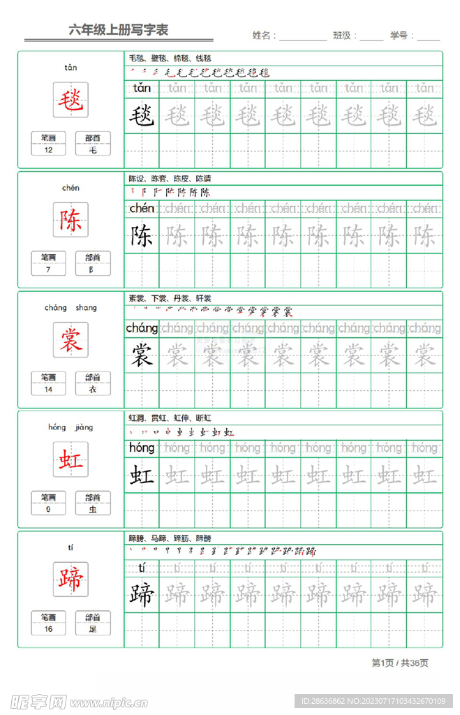 六年级上册写字表字帖